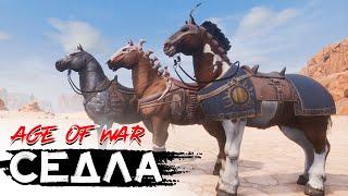 Какое седло лучше? CONAN EXILES AGE OF WAR