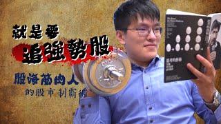 【達人理財】就是要追強勢股 股海筋肉人的股市制霸術｜鏡週刊