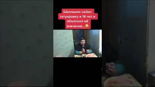 Школьник набил тату в 14 лет! #shorts