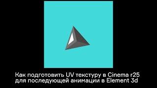 Подготовка UV текстуры в cinema 4d (r25+) для последующей работы в Element 3d