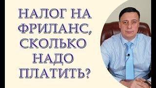 Налог на фриланс, сколько надо платить