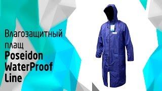 Влагозащитный плащ WaterProof Line Poseidon WPL