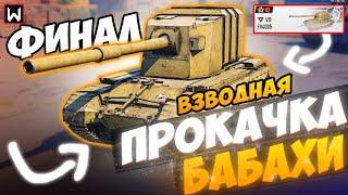 ФИНАЛ! ЗАБИРАЕМ БАБАХИ! ВЗВОДНАЯ ПРОКАЧКА БАБАХИ FV4005! ЧАСТЬ 12 ► Tank Company