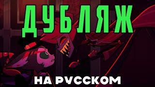 Аластор срывается на Хаска. Отель Хазбин (Дубляж)