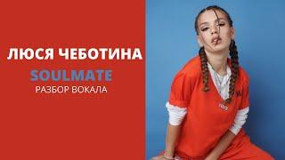 Люся Чеботина -  SOULMATE РАЗБОР ВОКАЛА по приемам