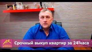 Срочно продать квартиру можно в ан "Монолит"