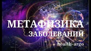 Метафизика Заболеваний и природа их причин возникновения.