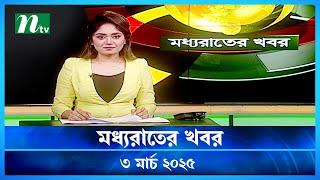 🟢 মধ্যরাতের খবর | Moddho Rater Khobor | 3 March 2025 | NTV News | NTV Latest News Update