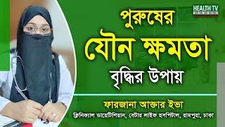 পুরুষের যৌন ক্ষমতা বৃদ্ধির উপায় | Jowno Khomota | Farzana Akter Eva | Health Tv Bangla