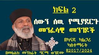 Memehir Girma Wondimu  688 ሰውን ሰዉ  የሚያደርጉ  7ቱ መንፈሳዊ መንገዶች በካናዳ ካልጋሪ ካስተማሩት ትዉልድ ይዳን #subescribe_now