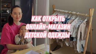 Как открыть онлайн магазин детской одежды с нуля?