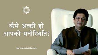 कैसे अच्छी हो आपकी मनस्थिति?। Vastu Gyan on health: Get back mental stability