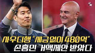 "세금없이 480억" 사우디 3개 구단, 손흥민에게 거액 제안했다! 토트넘은 "한국투어 끝나야 이적가능" (ft. 손흥민 토트넘 재계약 거절)