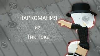 НАРКОМАНИЯ из ТИК Тока (роблокс) 5