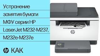 Устранение замятия бумаги | МФУ серии HP LaserJet M232-M237, M232e-M237e | HP Support