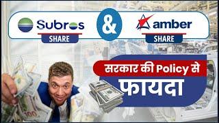 Subros Share & Amber Share सरकार की Policy से फायदा | best stocks to buy now