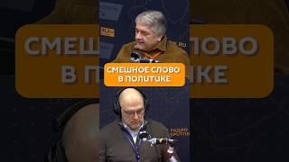 Смешное слово в политике #ростиславищенко #политика #актуальное #доверие #балансвполитике