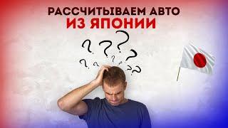 КАК САМОСТОЯТЕЛЬНО РАССЧИТАТЬ АВТО С АУКЦИОНОВ ЯПОНИИ