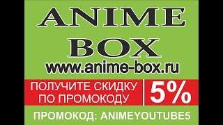 ANIME-BOX.RU - интернет магазин Аниме атрибутики: Фигурки, боксы, футболки, плакаты и многое другое.