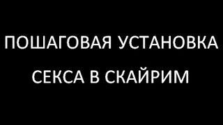 Как установить мод секс в Скайриме, плагин Minilovers, инструкция