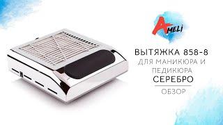 Обзор мощной настольной вытяжки для маникюра и педикюра SIMEI 858-8 на 80W (Серебро)