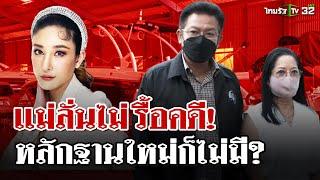 "แม๊" เหนื่อย! เห็นแต่หลักฐานเดิม - ท้าเปิดหลักฐานใหม่  | 26 ธ.ค. 67 | ไทยรัฐนิวส์โชว์