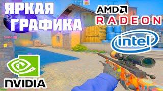 КАК СДЕЛАТЬ ЯРКУЮ ГРАФИКУ В CS:GO? (AMD,NVIDIA,INTEL)