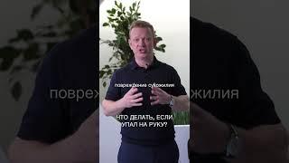 ЧТО ДЕЛАТЬ, ЕСЛИ УПАЛ НА РУКУ?