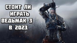 СТОИТ ЛИ ИГРАТЬ В ВЕДЬМАК 3 В 2023 КРАТКИЙ ОБЗОР