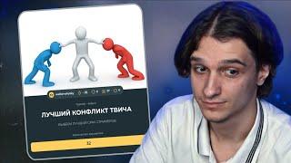 Меллшер Проходит Тест на ЛУЧШИЙ КОНФЛИКТ ТВИЧА!