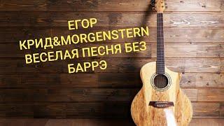 Как играть Егор Крид,MORGENSTERN на гитаре без баррэ/разбор песни #веселаяпесня без баррэ