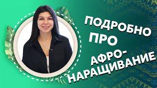 AfroMari 130 | РАЗГОВОР ПРО АФРОНАРАЩИВАНИЕ. Подробный разбор вариантов плетения. Материал пони