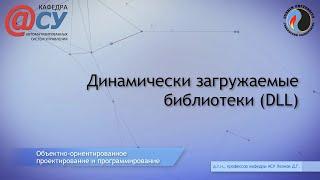 Динамически загружаемые библиотеки (DLL)