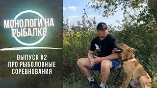 Монологи на рыбалке выпуск №2 | про PAL и другие рыболовные соревнования | кому это выгодно