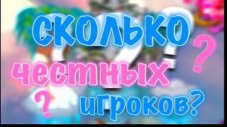 СКОЛЬКО ЧЕСТНЫХ ИГРОКОВ? ПРОВЕРКА НА  ЧЕСТНОСТЬ || МОБИЛЬНАЯ АВАТАРИЯ