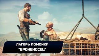 Mad Max - Лагерь помойки "Броненосец" (Все реликвии,лом,эмблемы)