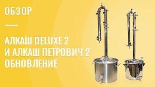 Самогонные аппараты Алкаш DELUXE 2 и Алкаш Петрович 2 - обновление