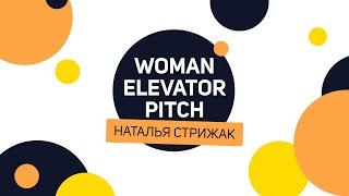 Woman Elevator Pitch | Наталья Стрижак  - клиника эстетической косметологии VSP clinic.