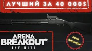 Лучшее оружие за 40 000 в Arena Breakout INFINITE для блокадной зоны