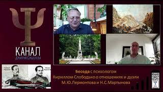 Беседа с психологом Кириллом Слободько о отношениях и дуэли М.Ю.Лермонтова и Н.С.Мартынова