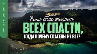 Если Бог желает всех спасти, тогда почему спасены не все? | "Библия говорит" | 1775