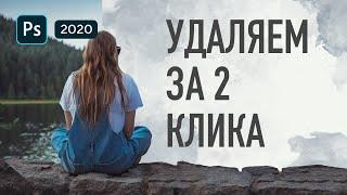 Как удалить объект в Фотошопе за 2 клика? Лучший способ удаления лишнего из фото