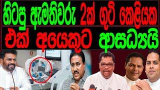 හිටපු ඇමතිවරු 2ක් ගුටි කෙලියක එක් අයෙකුට අසාධ්‍යයි.FINAL CUT