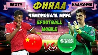 ФИНАЛ ТУРНИРА в EFOOTBALL 2023 MOBILE / ОГНЕННЫЙ ПОЕДИНОК и КРУТЕЙШИЙ МАТЧ / DEXTY vs НАДЖАФОВ / PES