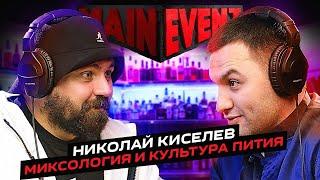 Николай Киселев. Миксология и культура пития. Main Event Podcast