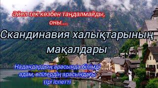 СКАНДИНАВИЯ ХАЛЫҚТАРЫ ДАНАЛЫҒЫ.  СКАНДИНАВИЯ ХАЛЫҚТАРЫНЫҢ МАҚАЛ-МӘТЕЛДЕРІ. Афоризмдер