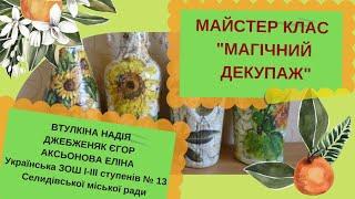 МАЙСТЕР КЛАС "ДЕКУПАЖ на ПЛЯШКАХ"
