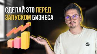 АНАЛИЗ РЫНКА: как понять своих конкурентов и клиентов. Методы и инструменты #бизнесснуля