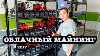 Про Реальный Облачный Майнинг 2017