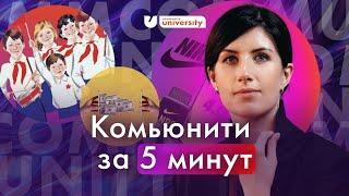 ПОЛНАЯ ПРАВДА ПРО комьюнити за 5 минут | Университет комьюнити | Евгения Роньжина 16+